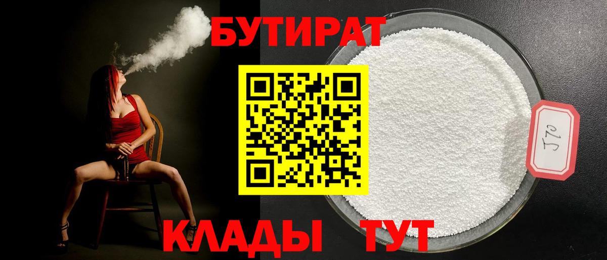Кызыл  Бутират BDO 33%  Вход с VPN 