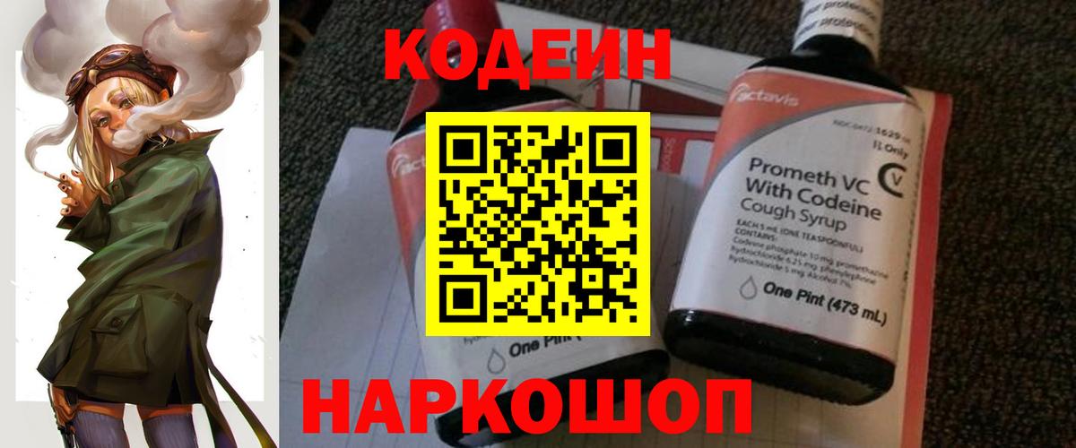 Codein напиток Lean (лин) Кызыл