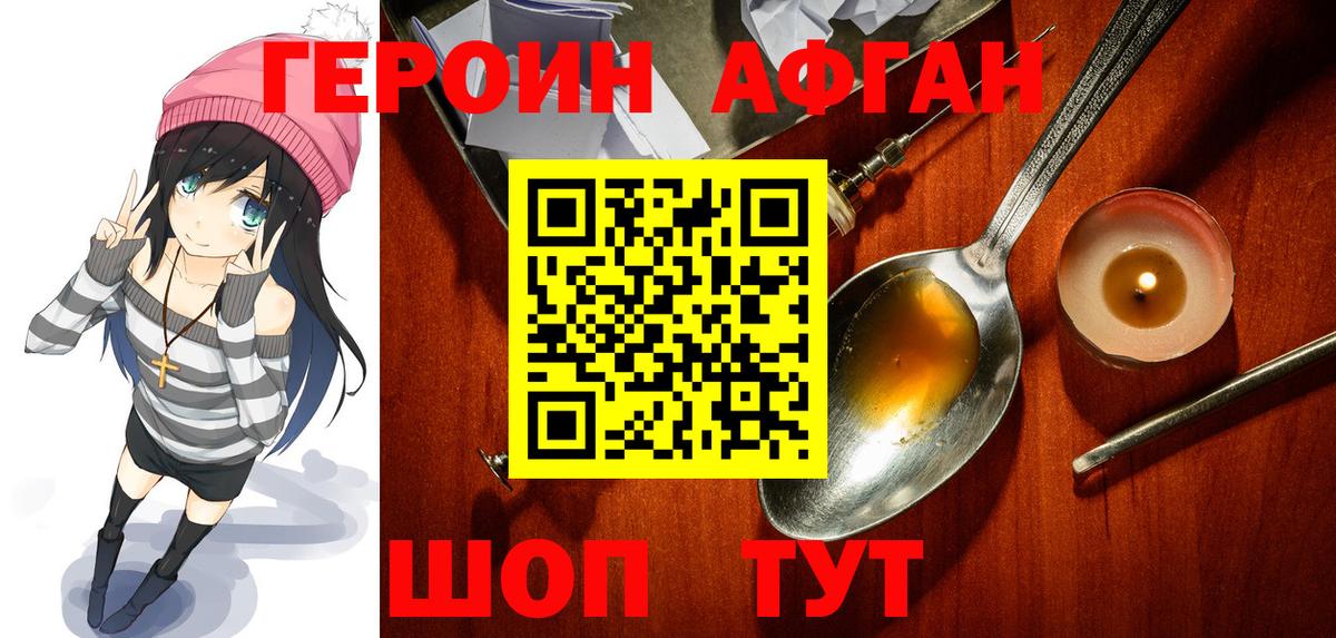 ГЕРОИН афганец Кызыл